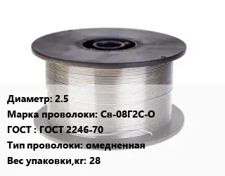 Проволока сварочная 2.5 Сталь: Св-08Г2С-О ГОСТ: ГОСТ 2246-70 омедненная 28